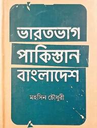 ভারতভাগ পাকিস্তান-বাংলাদেশ