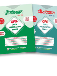 জীববিজ্ঞান ১ম পত্র ও ২য় পত্র  কুইক প্রিপারেশন সিরিজ এইচএসসি ২০২৫ (Biology 1st and 2nd Paper quick preparation series hsc 2025)