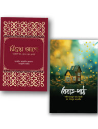 বিবাহ-পাঠ ও বিয়ের আগে প্যাকেজ