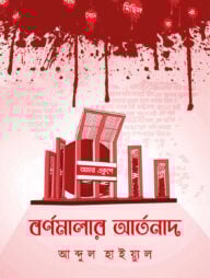 বর্ণমালার আর্তনাদ