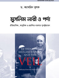 মুসলিম নারী ও পর্দা : ঐতিহাসিক, আধুনিক ও প্রচলিত ধারণার পুনর্মূল্যায়ন
