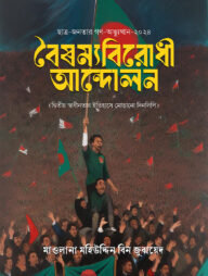 বৈষম্য বিরোধী আন্দোলন