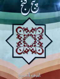 পাঞ্জেগঞ্জ ফার্সী - [মূল কিতাব]