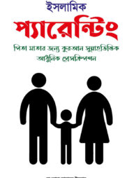 ইসলামিক প্যারেন্টিং