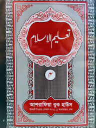 তা'লীমুল ইসলাম ৪র্থ খণ্ড উর্দূ- [মূল কিতাব]