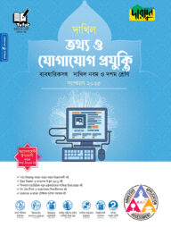 দারসুন তথ্য ও যোগাযোগ প্রযুক্তি - দাখিল নবম ও দশম শ্রেণি (ব্যবহারিকসহ)