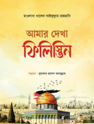 আমার দেখা ফিলিস্তিন