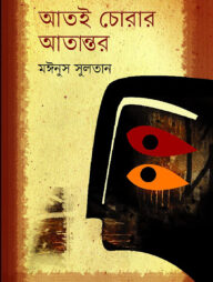 আতই চোরার আতান্তর