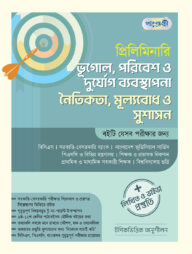 প্রিলিমিনারি ভূগোল, পরিবেশ ও দুর্যোগ ব্যবস্থাপনা নৈতিকতা, মূল্যবোধ ও সুশাসন + লিখিত ও ভাইভা প্রস্তুতি