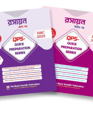 রসায়ন ১ম ও ২য় পত্র কুইক প্রিপারেশন সিরিজ এইচএসসি ২০২৫ (Chemistry 1st and 2nd Paper quick preparation series hsc 2025)
