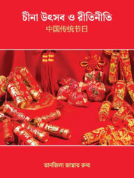 চীনা উৎসব ও রীতিনীতি