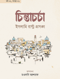 চিন্তাচর্চা-১: ইসলামি রাষ্ট্রপ্রসঙ্গ