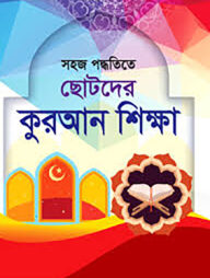 ছোটদের কুরআন শিক্ষা