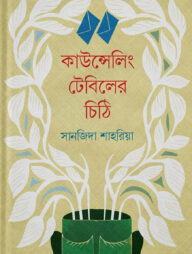 কাউন্সেলিং টেবিলের চিঠি