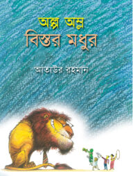 অল্প অম্ল বিস্তর মধুর