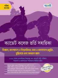 বিজ্ঞান, BGS, ICT, IQ and GK - ক্যাডেট কলেজ ভর্তি সহায়িকা - পরীক্ষা ২০২৬