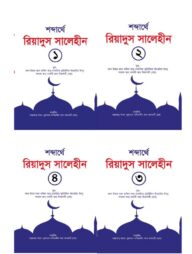 রিয়াদুস সালেহীন ১-৪ খণ্ড (কালেকশন)