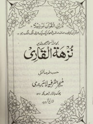 নুজহাতুল কারী উর্দূ - [মূল কিতাব]