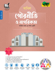 দারসুন পৌরনীতি ও নাগরিকতা - দাখিল নবম ও দশম শ্রেণি