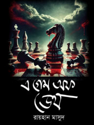 এ গেম অব ডেথ