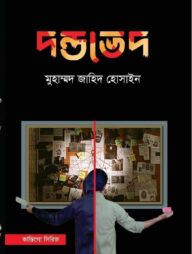 দন্ডভেদ