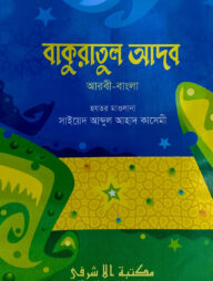 বাকুরাতুল আদব [আরবী-বাংলা]