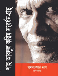 শাহ আবদুল করিম সংবর্ধন-গ্রন্থ