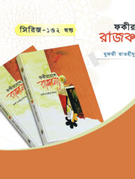 ফকীর বেশে রাজকন্যা ১ম ও ২য় খণ্ড