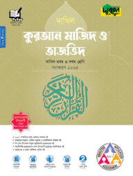 দারসুন কুরআন মাজিদ ও তাজভিদ - দাখিল নবম ও দশম শ্রেণি