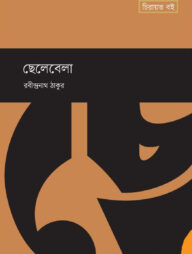 ছেলেবেলা