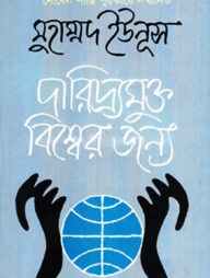 দারিদ্র্যমুক্ত বিশ্বের জন্য