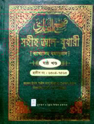 সহীহ আল-বুখারী ব্যাখাসহ বঙ্গানুবাদ ষষ্ঠ খন্ড