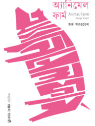 অ্যানিমেল ফার্ম