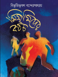 মিসমিদের কবচ