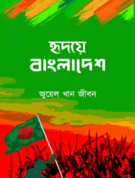 হৃদয়ে বাংলাদেশ