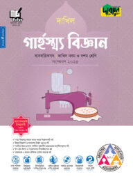 দারসুন গার্হস্থ্য বিজ্ঞান - দাখিল নবম ও দশম শ্রেণি (ব্যবহারিকসহ)