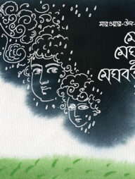 মেঘা মেঘু ও মেঘবতীর গল্প