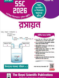 রয়েল রসায়ন সহায়ক বই দশম শ্রেণি - (এসএসসি ২০২৬)