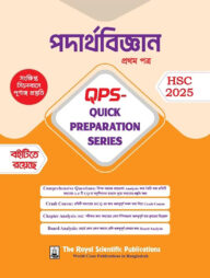 পদার্থবিজ্ঞান ১ম পত্র কুইক প্রিপারেশন সিরিজ এইচএসসি ২০২৫ (physics 1st paper quick preparation series hsc 2025)