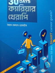 ৩০ ডেজ ক্যারিয়ার থেরাপি