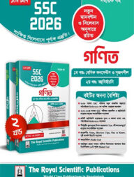 রয়েল গণিত সহায়ক বই দশম শ্রেণি : (এসএসসি ২০২৬)