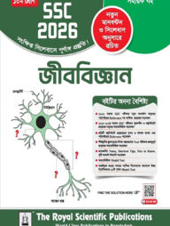 রয়েল জীববিজ্ঞান সহায়ক বই দশম শ্রেণি - (এসএসসি ২০২৬)