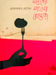 মানুষের মাংসের রেস্তোরাঁ