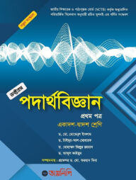 পদার্থবিজ্ঞান প্রথম পত্র - একাদশ-দ্বাদশ শ্রেণি