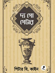 দ্য গো গেটার