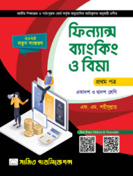 ফিন্যান্স এন্ড ব্যাংকিং প্রথম পত্র (একাদশ-দ্বাদশ শ্রেণি)