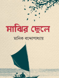 মাঝির ছেলে