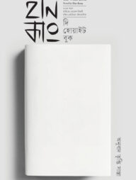 দি হোয়াইট বুক । The White Book