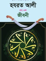 হযরত আলী (রাঃ) এর জীবনী