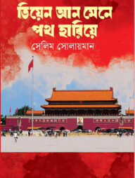 তিয়েন আন মেনে পথ হারিয়ে